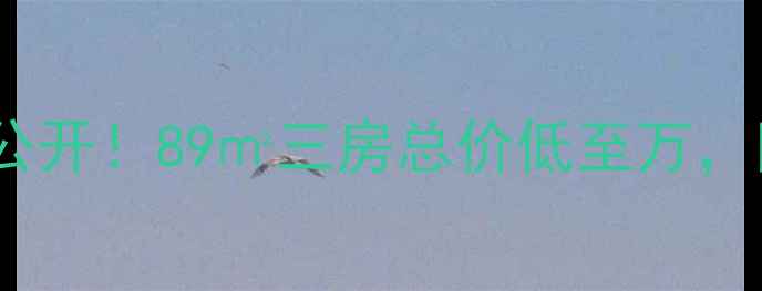 图片 富锦龙江小区二手房大公开！89㎡三房总价低至万，附真实房源和价格攻略2