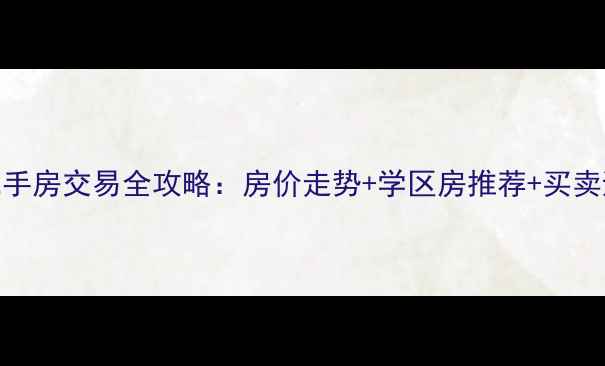 图片 富阳区二手房交易全攻略：房价走势+学区房推荐+买卖避坑指南