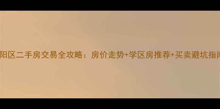 图片 富阳区二手房交易全攻略：房价走势+学区房推荐+买卖避坑指南1