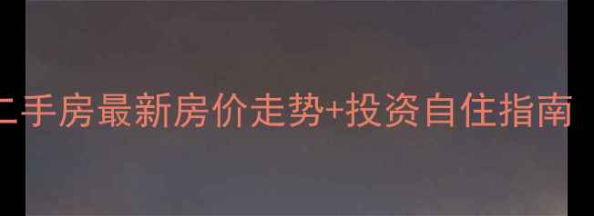 图片 富阳山水美芦二手房最新房价走势+投资自住指南（附市场分析）