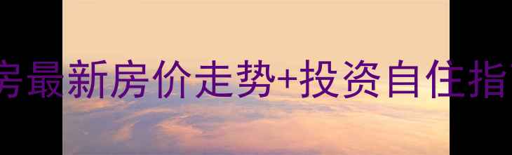 图片 富阳山水美芦二手房最新房价走势+投资自住指南（附市场分析）2