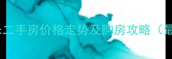 图片 富阳康乐二手房价格走势及购房攻略（最新版）2