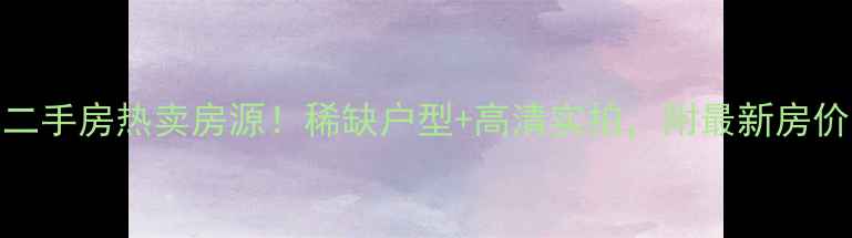 图片 富阳澳海香樟苑二手房热卖房源！稀缺户型+高清实拍，附最新房价走势与购房攻略