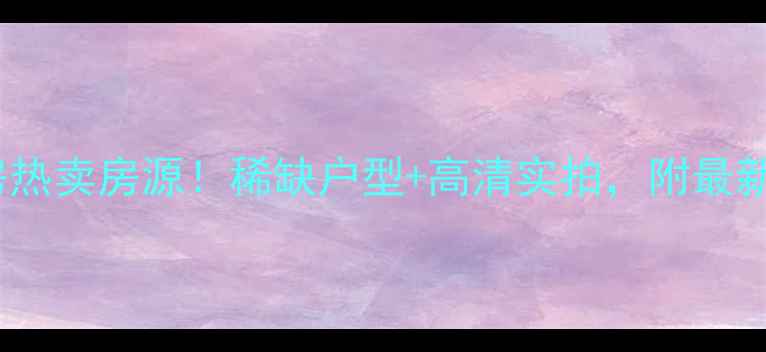 图片 富阳澳海香樟苑二手房热卖房源！稀缺户型+高清实拍，附最新房价走势与购房攻略2