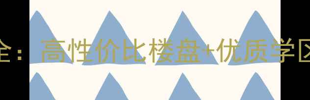 图片 富阳狮子山花园二手房热销全：高性价比楼盘+优质学区+交通枢纽，投资自住首选1