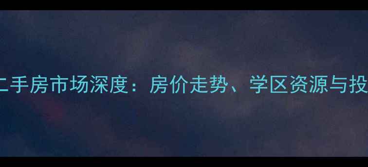 图片 富阳银湖板块二手房市场深度：房价走势、学区资源与投资潜力全指南1