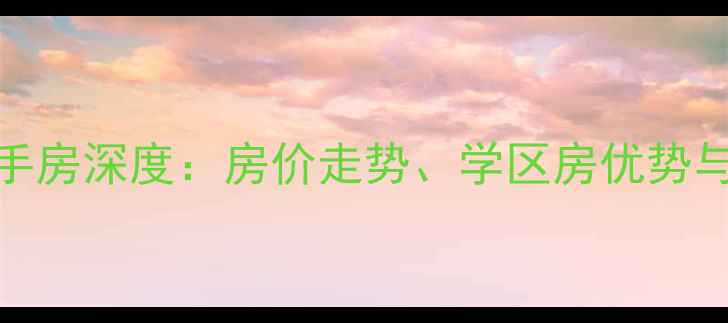 图片 富顺北湖上城二手房深度：房价走势、学区房优势与投资价值全指南