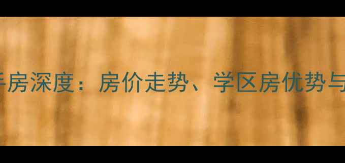 图片 富顺北湖上城二手房深度：房价走势、学区房优势与投资价值全指南2