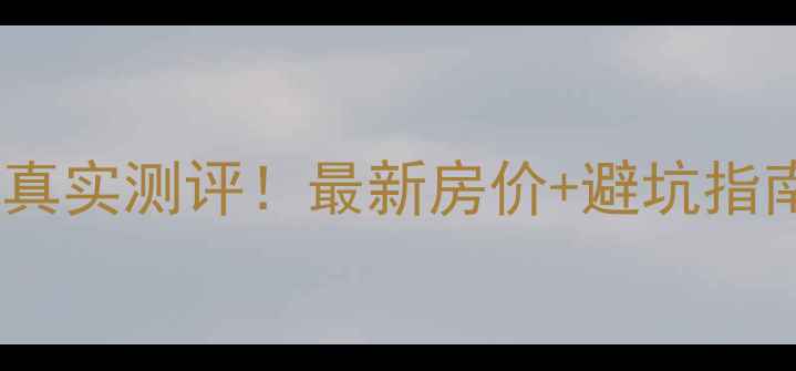 图片 寮步星城国际二手房真实测评！最新房价+避坑指南（附学区&交通全）