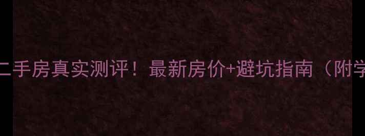 图片 寮步星城国际二手房真实测评！最新房价+避坑指南（附学区&交通全）2