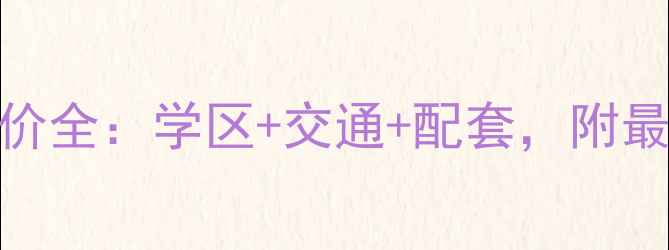 图片 寿光银海小区二手房房价全：学区+交通+配套，附最新成交数据与购房攻略