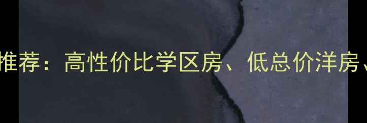 图片 寿县优质二手房推荐：高性价比学区房、低总价洋房、近地铁楼盘全2