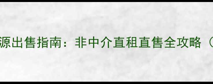 图片 射阳真实个人房源出售指南：非中介直租直售全攻略（附最新成交价）