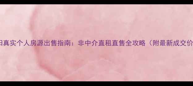图片 射阳真实个人房源出售指南：非中介直租直售全攻略（附最新成交价）1