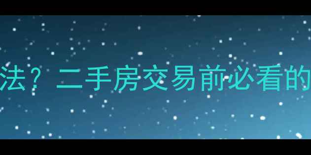 图片 小区内开公司是否合法？二手房交易前必看的政策与法律风险全！