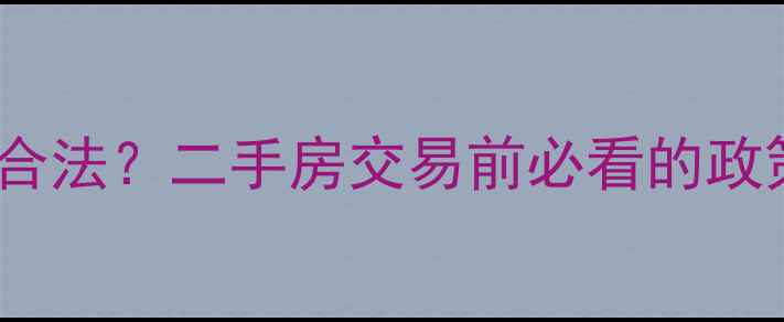 图片 小区内开公司是否合法？二手房交易前必看的政策与法律风险全！1