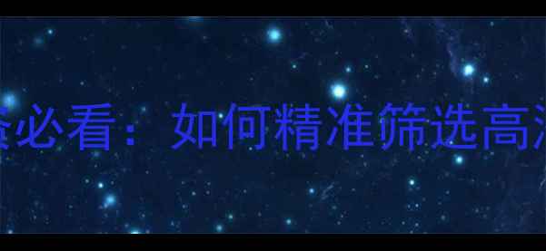 图片 小区密集区域二手房投资必看：如何精准筛选高潜力房源？附选房全攻略