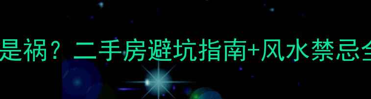 图片 小区旁有医院是福是祸？二手房避坑指南+风水禁忌全（附实地测评）1