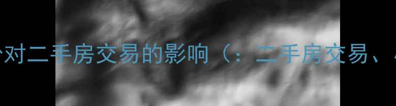 图片 小区管理权纠纷对二手房交易的影响（：二手房交易、小区管理纠纷）