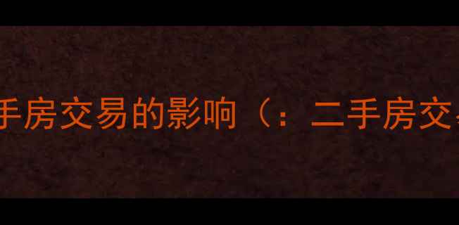 图片 小区管理权纠纷对二手房交易的影响（：二手房交易、小区管理纠纷）1