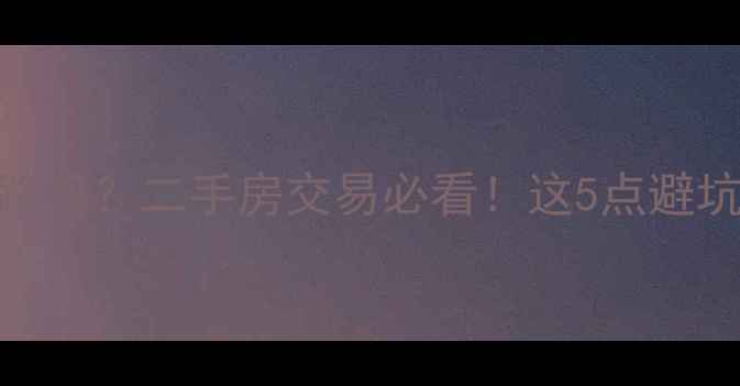 图片 小区道路是公共道路吗？二手房交易必看！这5点避坑指南让你买得明白