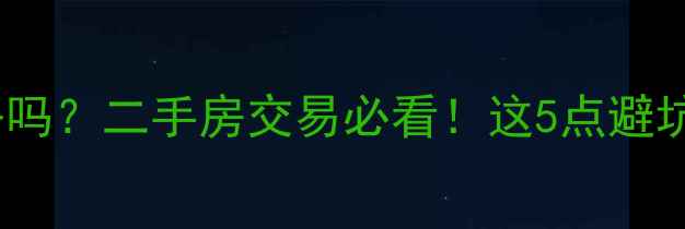 图片 小区道路是公共道路吗？二手房交易必看！这5点避坑指南让你买得明白2