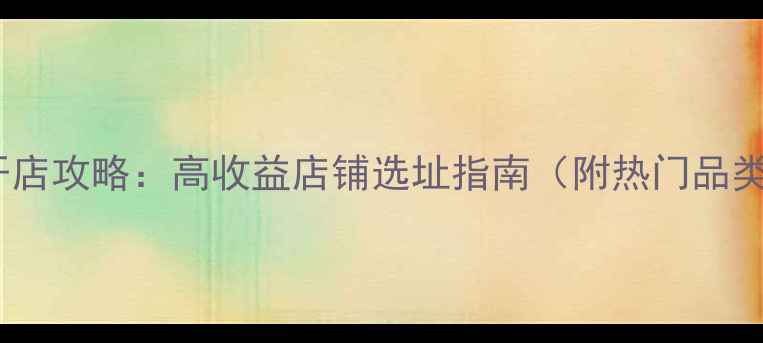 图片 小区门口二楼开店攻略：高收益店铺选址指南（附热门品类及投资分析）1