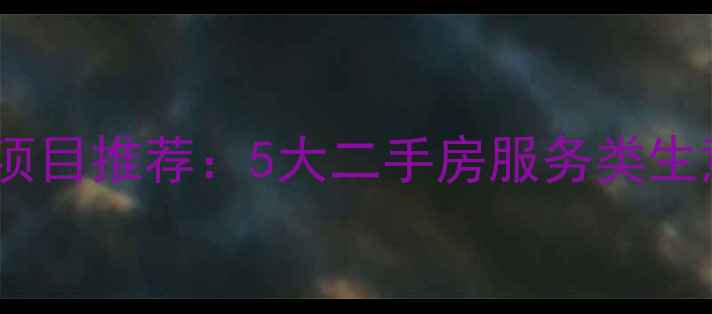 图片 小区门店创业项目推荐：5大二手房服务类生意与运营指南1