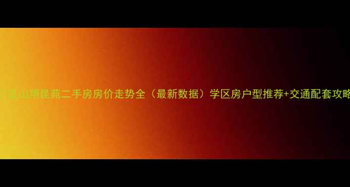 图片 小昆山翔昆苑二手房房价走势全（最新数据）学区房户型推荐+交通配套攻略