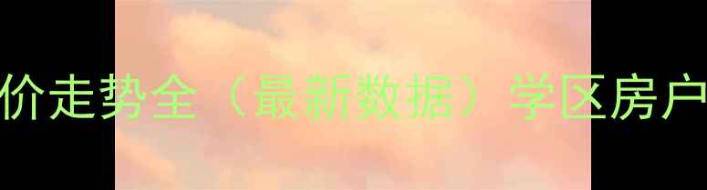 图片 小昆山翔昆苑二手房房价走势全（最新数据）学区房户型推荐+交通配套攻略1