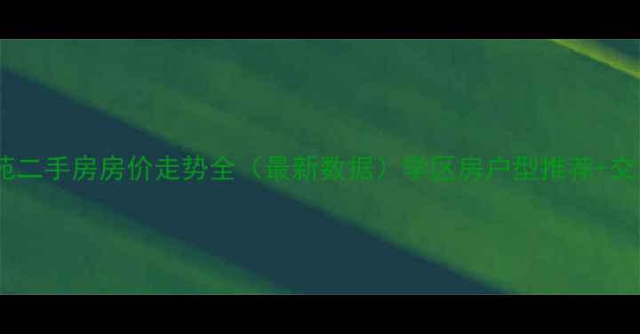 图片 小昆山翔昆苑二手房房价走势全（最新数据）学区房户型推荐+交通配套攻略2