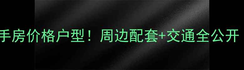 图片 小榄民安大厦二手房价格户型！周边配套+交通全公开（附最新房源）1