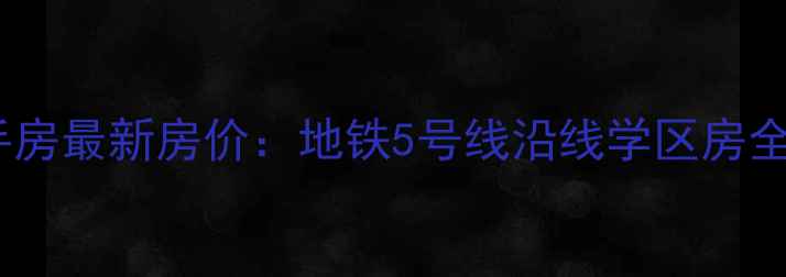 图片 小汤山双兴苑二手房最新房价：地铁5号线沿线学区房全（附购房攻略）1