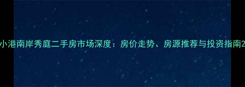 图片 小港南岸秀庭二手房市场深度：房价走势、房源推荐与投资指南2