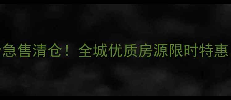 图片 尚志市二手房低价急售清仓！全城优质房源限时特惠，快速成交享95折