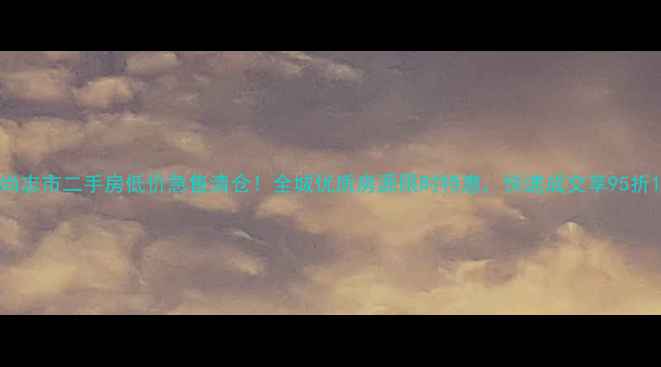图片 尚志市二手房低价急售清仓！全城优质房源限时特惠，快速成交享95折1