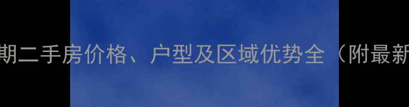图片 尚雅名都一期二手房价格、户型及区域优势全（附最新成交数据）