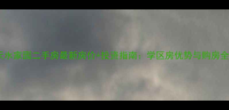 图片 尧都天水家园二手房最新房价+投资指南：学区房优势与购房全攻略2