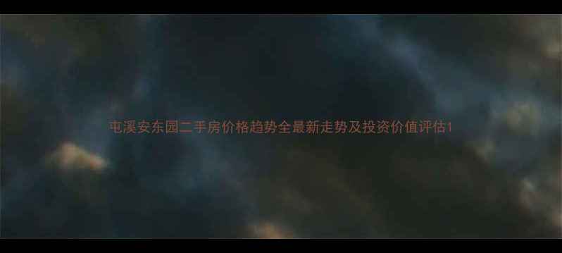 图片 屯溪安东园二手房价格趋势全最新走势及投资价值评估1