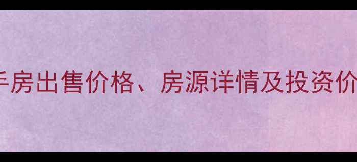 图片 屯溪维多利亚二手房出售价格、房源详情及投资价值分析（最新）1