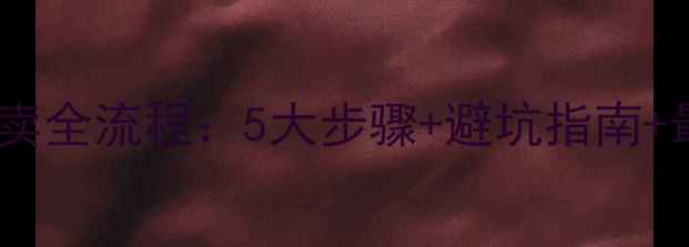 图片 山东二手房买卖全流程：5大步骤+避坑指南+最新政策解读1