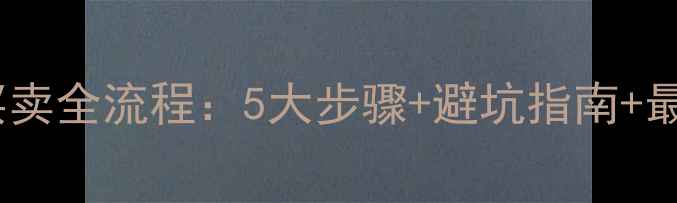 图片 山东二手房买卖全流程：5大步骤+避坑指南+最新政策解读2