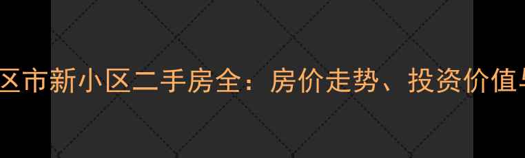 图片 山东聊城小区市新小区二手房全：房价走势、投资价值与购房指南2