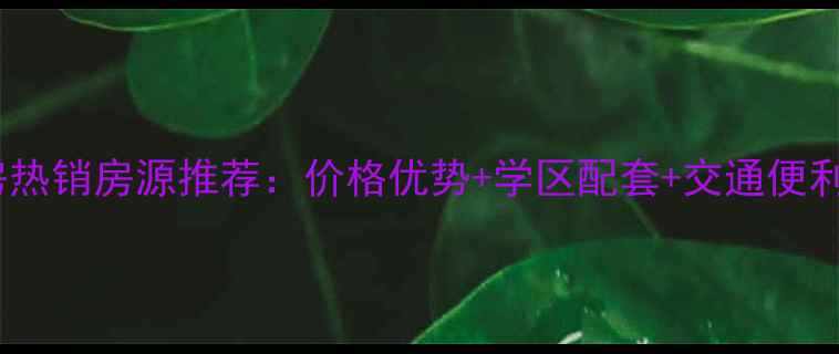 图片 山东高速宿舍二手房热销房源推荐：价格优势+学区配套+交通便利，附最新房价走势1
