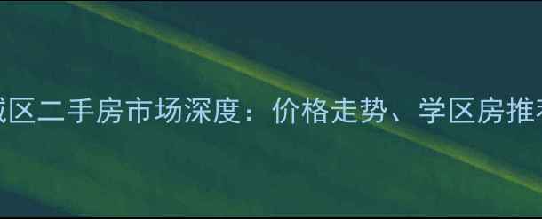 图片 山东龙口东城区二手房市场深度：价格走势、学区房推荐与购房指南