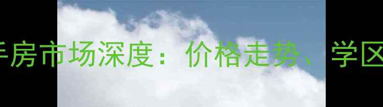 图片 山东龙口东城区二手房市场深度：价格走势、学区房推荐与购房指南2