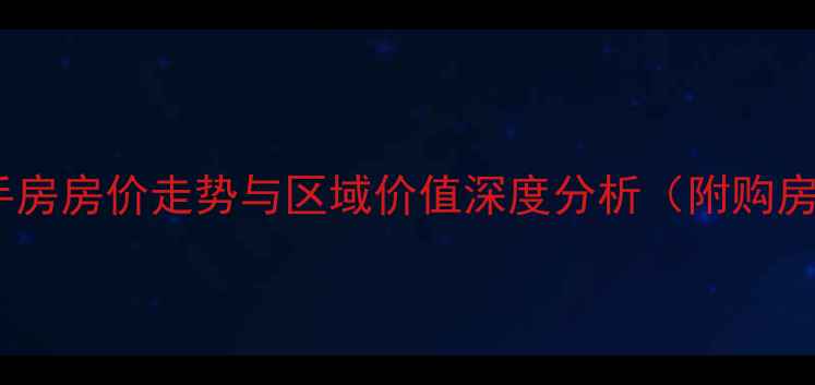 图片 山东龙口二手房房价走势与区域价值深度分析（附购房决策指南）1