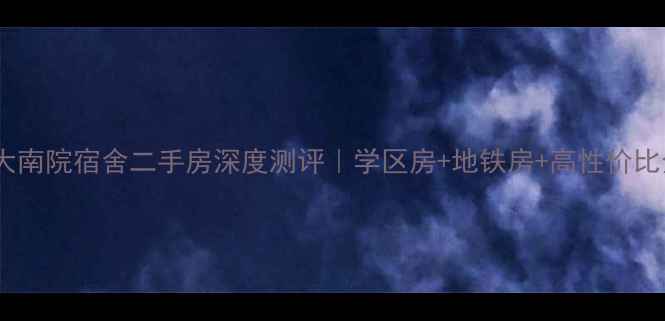 图片 山大南院宿舍二手房深度测评｜学区房+地铁房+高性价比全1