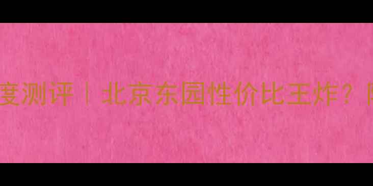 图片 山水文园东园二手房深度测评｜北京东园性价比王炸？附避坑指南+学区房真相