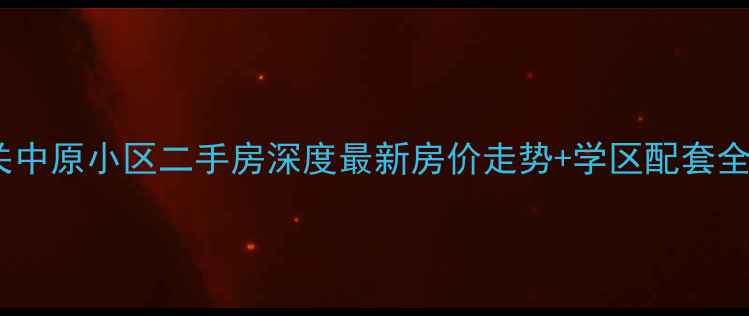 图片 山海关中原小区二手房深度最新房价走势+学区配套全攻略1